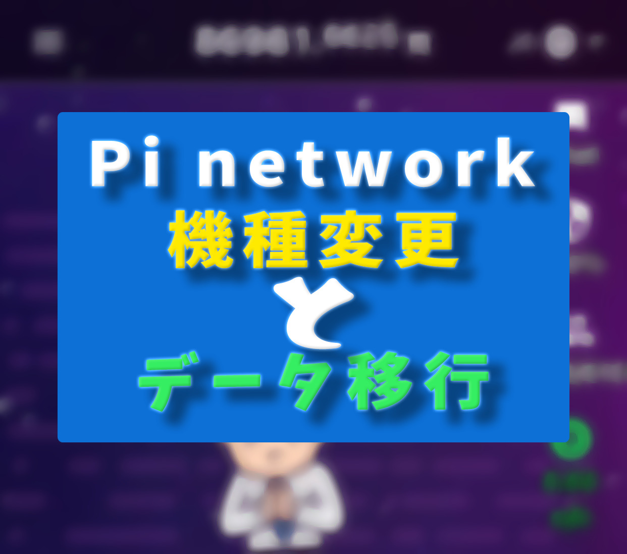 Pi netowork機種変更とデータ移行